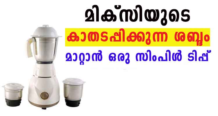 മിക്സിയുടെ ശബ്ദം സിമ്പിളായി കുറക്കാം