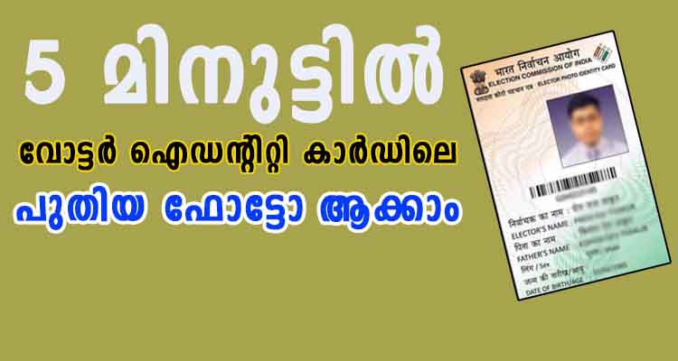 5 മിനുട്ടിൽ വോട്ടർ ഐഡന്റിറ്റി കാർഡിലെ തെറ്റ് തിരുത്താം