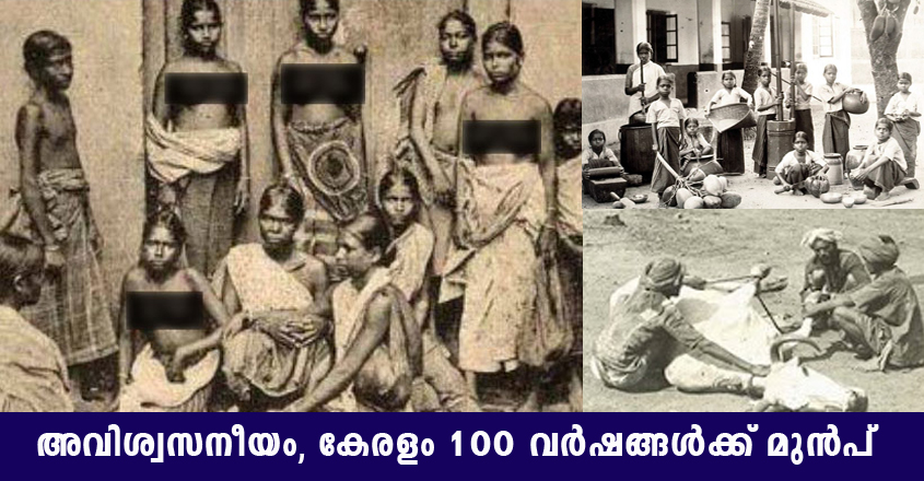 നമ്മുടെ സ്വന്തം കേരളം 100 വര്ഷം മുൻപ് ഇങ്ങനെ ആയിരുന്നു