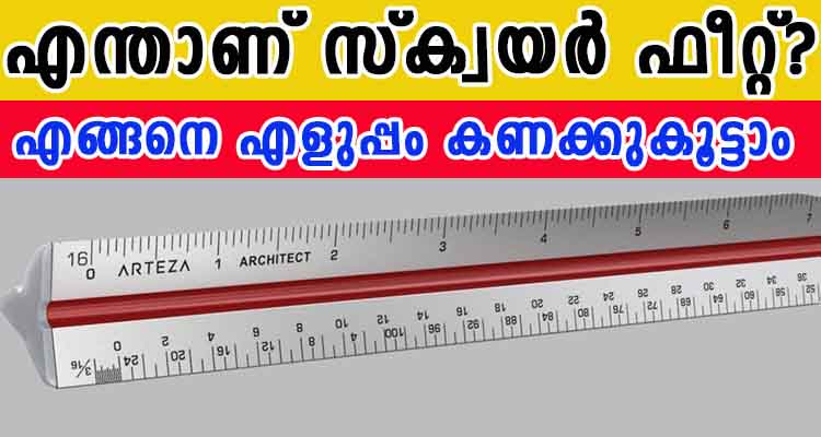എളുപ്പത്തിൽ സ്‌ക്വയർ ഫീറ്റ് എങ്ങനെ കണക്കുകൂട്ടാം
