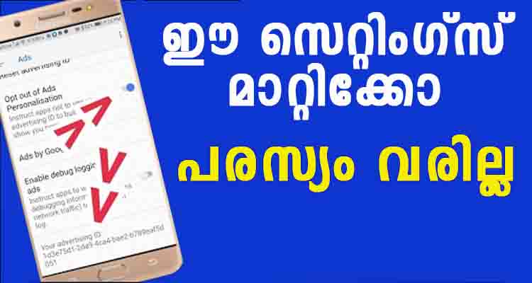 ഈ സെറ്റിംഗ്സ് മാറ്റിയാൽ പിന്നെ പരസ്യം വരില്ല