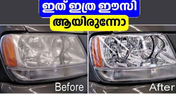 വാഹനം പഴയതോ പുതിയതോ ആയിക്കോട്ടെ,ഹെഡ് ലൈറ്റ് പുതുപുത്തനാക്കാം