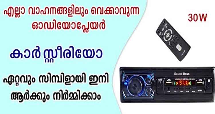 5000 രൂപക്ക് വാങ്ങുന്ന കാർ സ്റ്റീരിയോ കുറഞ്ഞ ചിലവിൽ വീട്ടിൽ ഉണ്ടാക്കാം
