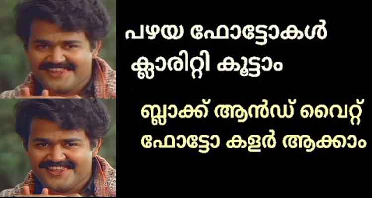 എത്ര  പഴയ ഫോട്ടോയും കൊളാരിറ്റി കൂട്ടാം