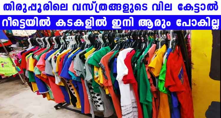 തിരുപ്പൂരിലെ വസ്ത്രങ്ങളുടെ വില കേട്ടാൽ റീട്ടെയിൽ കടകളിൽ ഇനി ആരും പോകില്ല
