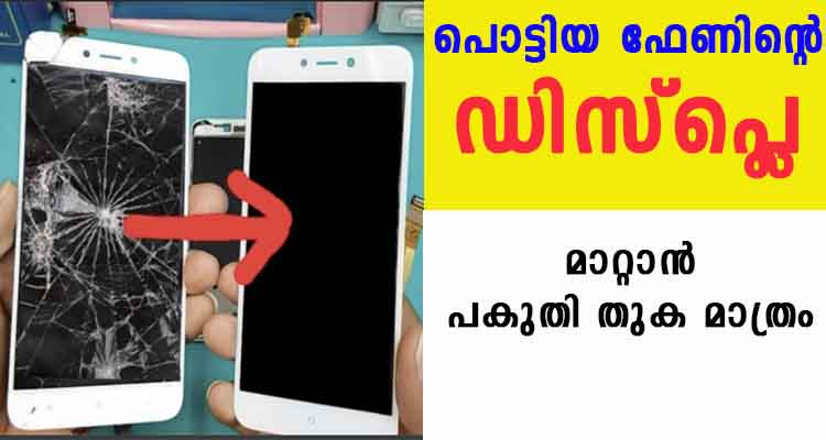 പൊട്ടിയ ഫോണിന്റെ ഡിസ്പ്ലെ പകുതി തുകക്ക് മാറാം
