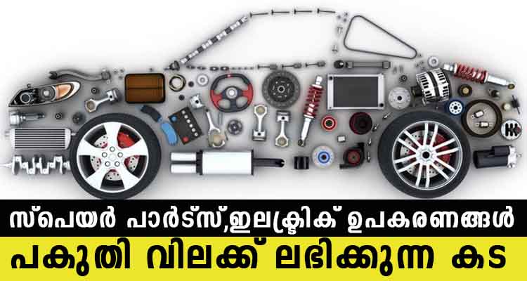 സ്പെയർ പാർട്സ്,ഇലക്ട്രിക് ഉപകരണങ്ങൾ പകുതി വിലക്ക് ലഭിക്കുന്ന സ്ഥലം ഇവിടെയാണ്