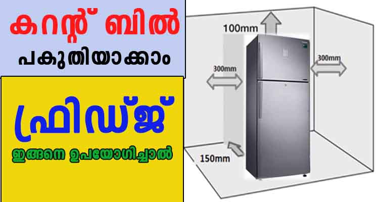 ഫ്രിഡ്ജ് ഇങ്ങനെ ഉപയോഗിച്ചാൽ കറന്റ് ബിൽ പകുതി അടച്ചാൽ മതി