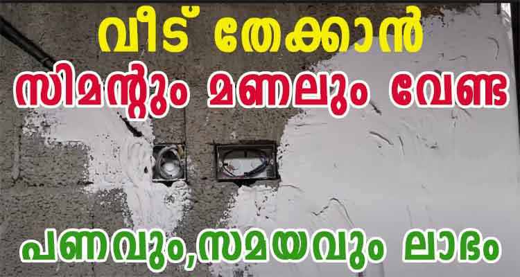 നിർമാണ ചിലവിന്റെ 30 ശതമാനം കുറക്കാം