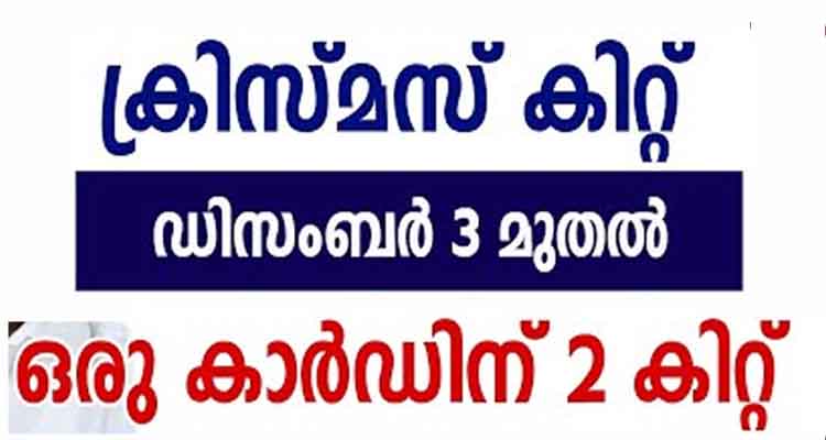 ഡിസംബർ മാസത്തിൽ ലഭിക്കുക 2 കിറ്റുകൾ