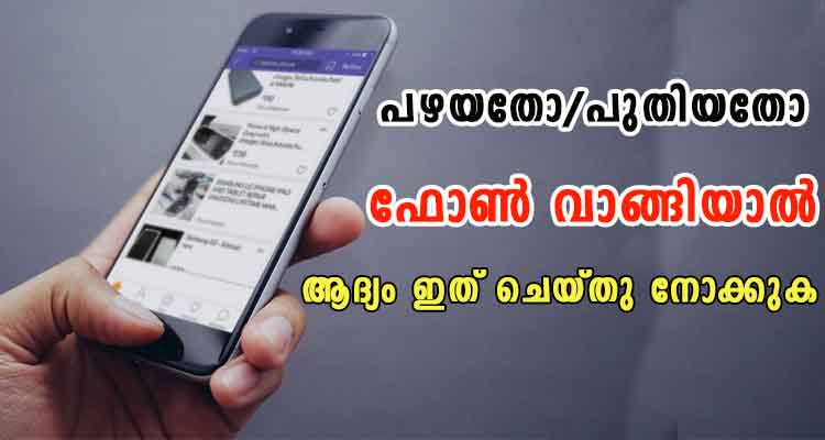 നമ്മുടെ കയ്യിരിക്കുന്ന ഫോൺ ഒർജിനൽ ആണോ എന്ന് പരിശോധിക്കാം