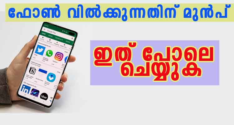 വിവരങ്ങളുടെ സുരക്ഷാ മാനിച്ച് ഫോൺ വിൽക്കുന്നതിന് മുൻപ് ചെയ്യേണ്ട കാര്യങ്ങൾ ഇവയാണ്