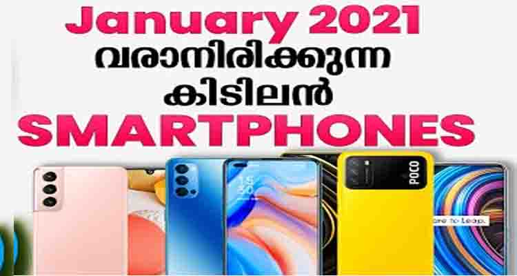 2021 ജനുവരി മാസത്തിൽ നമ്മളെ കാത്തിരിക്കുന്ന അടിപൊളി സ്മാർട്ട് ഫോണുകൾ