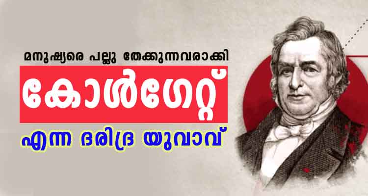 പല്ലു തേക്കുന്നവരാക്കി ധനികൻ ആയി മാറിയ  കോൾഗേറ്റ് എന്ന ദരിദ്ര യുവാവ്