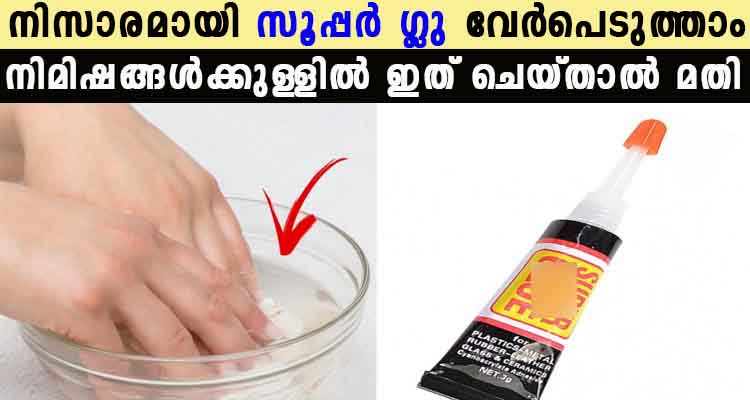 സൂപ്പർ ഗ്ലു ശരീരത്തിൽ  പറ്റിയാൽ നിസാരമായി മാറ്റാം