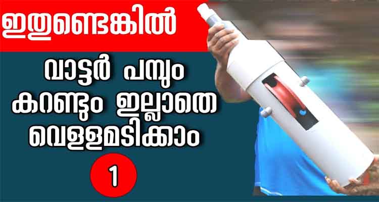വൈദ്യുതിയും,പമ്പും വേണ്ട കിണറ്റിൽ വെള്ളം ഉണ്ടെങ്കിൽ ടാപ്പിൽ കിട്ടും