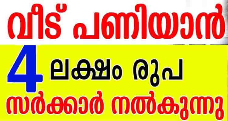 വീട് പണിയാൻ സർക്കാർ 4 ലക്ഷം രൂപ നൽകുന്നു