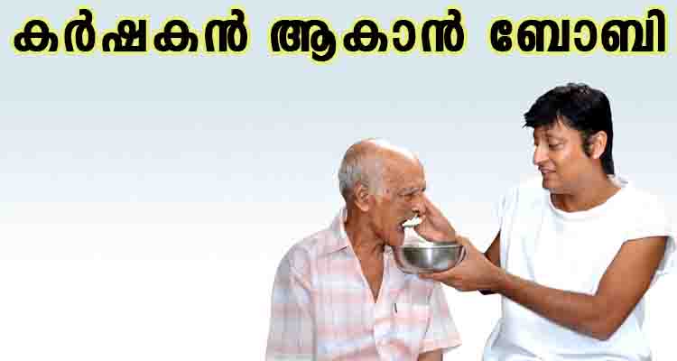 കർഷകൻ ആകാൻ തീരുമാനിച്ച് ബോബി ചെമ്മണ്ണൂർ