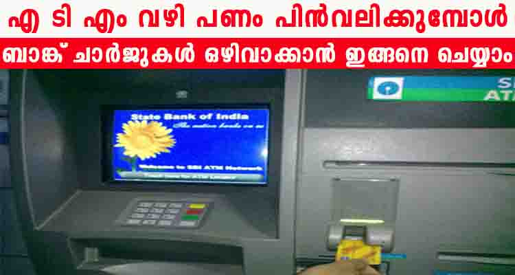 ബാങ്ക് ചാർജുകൾ ഒഴിവാക്കാൻ ഇങ്ങനെ ചെയ്‌താൽ മതിയാകും