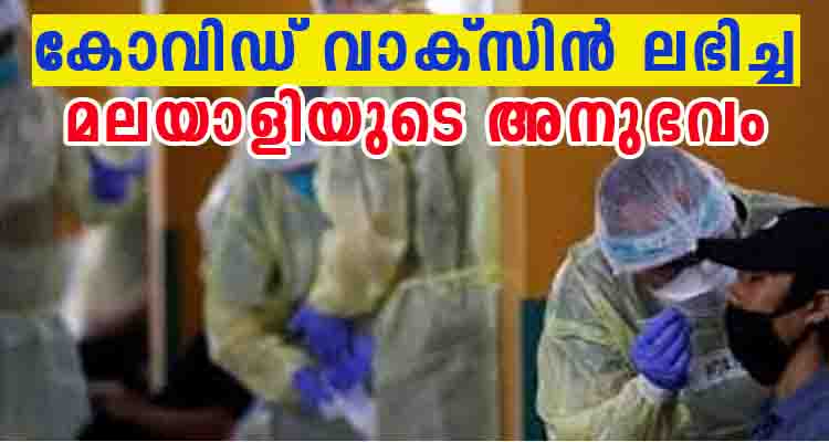 കോവിഡ് വാക്സിൻ ലഭിച്ച മലയാളിയുടെ പറയുന്നത് കേട്ട് നോക്കു