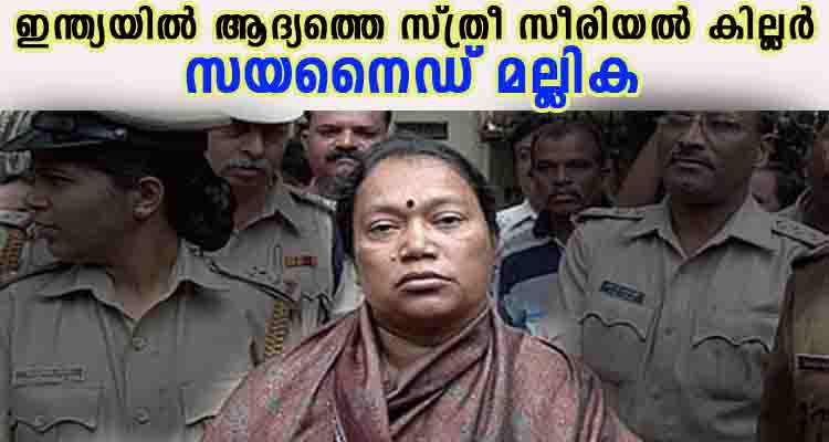 ഇന്ത്യയിൽ വിറപ്പിച്ച  സ്ത്രീ സീരിയൽ കില്ലർ