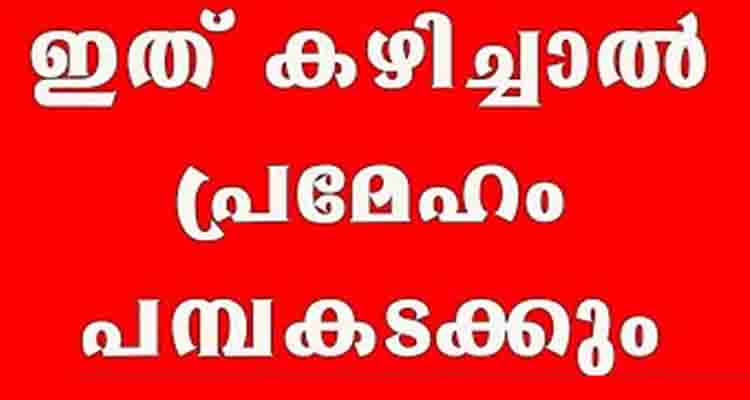 പ്രമേഹം ഉള്ളവരും വരാൻ സാധ്യത ഉള്ളവരും ഇത് കഴിച്ചാൽ മതി
