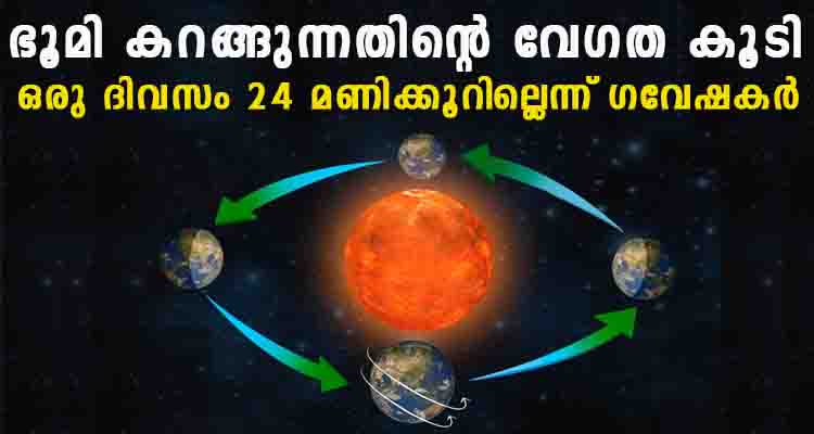 ഒരു ദിവസം 24 മണിക്കൂറില്ലെന്ന് ഗവേഷകർ