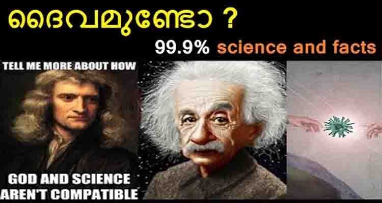 ദൈവമുണ്ടോ?ഇല്ലയോ? ഇതിന്റെ യഥാർത്ഥ ഉത്തരം അറിയണോ?