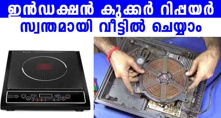 ഇൻഡക്ഷൻ കുക്കർ നന്നാക്കാൻ ഇനി കടയിലേക്ക് ഓടേണ്ട,മിനുട്ടുകൾ കൊണ്ട് സ്വയം നന്നാക്കാം