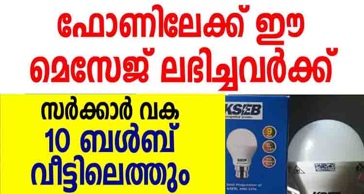 കെ എസ് ഇ ബി യുടെ സൗജന്യ എൽ ഇ ഡി ബൾബ് ലഭിക്കാൻ എങ്ങനെ രെജിസ്റ്റർ ചെയ്യാം?