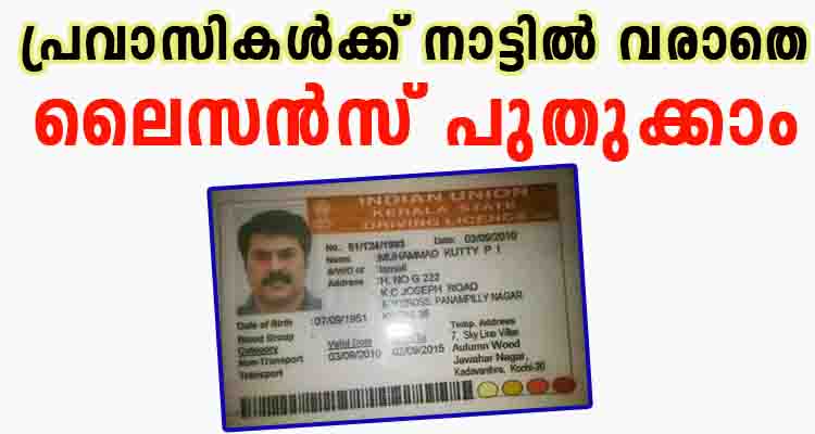 പ്രവാസികൾക്ക് നാട്ടിൽ വരാതെ വിദേശത്ത് നിന്ന് തന്നെ ലൈസൻസ് പുതുക്കാം