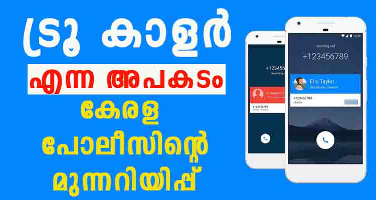 ട്രൂ കാളർ ;ഉപയോഗിക്കുന്നവർ അറിയേണ്ട അപകടം കേരള പോലീസ് പറയുന്നു
