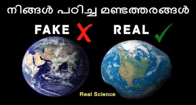 നമ്മൾ പഠിച്ച് വെച്ചിരിക്കുന്ന മണ്ടത്തരങ്ങൾ