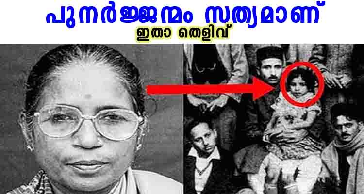 പുനർജ്ജന്മം സത്യമാണ്  തെളിവ് ഇതാ