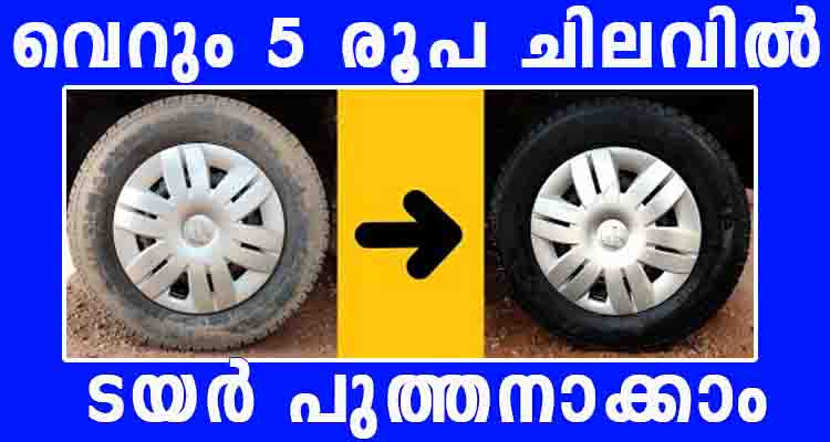 വെറും 5 രൂപ ചിലവിൽ ടയർ പുത്തനാക്കാം
