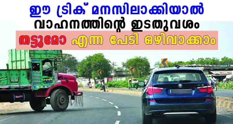 ഈ ടിപ്പ് മനസിലാക്കിയാൽ ഏതു ചെറിയ റോഡിലൂടെയും വാഹനം ഓടിക്കാം