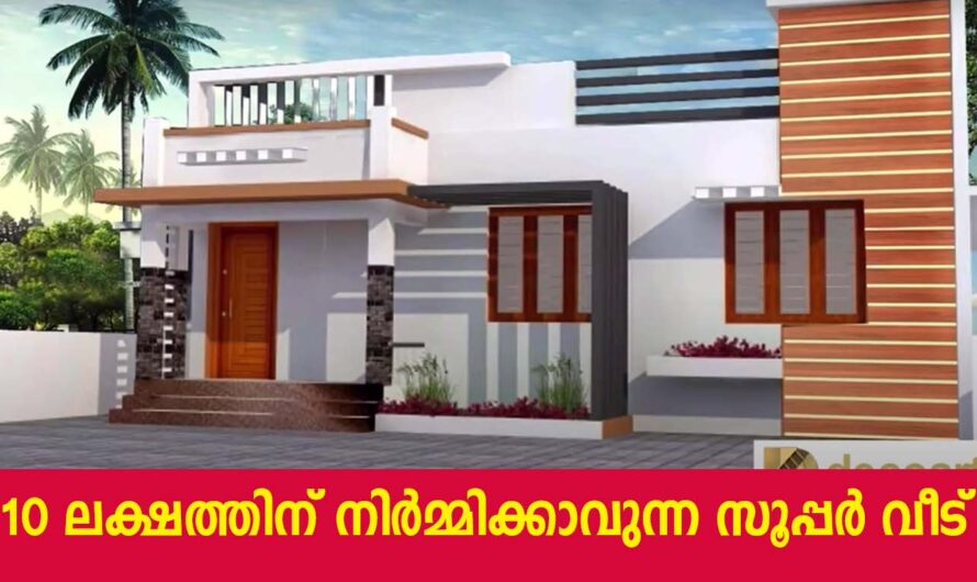 10 ലക്ഷത്തിനും വീടുണ്ടാക്കാൻ പറ്റുമോ?