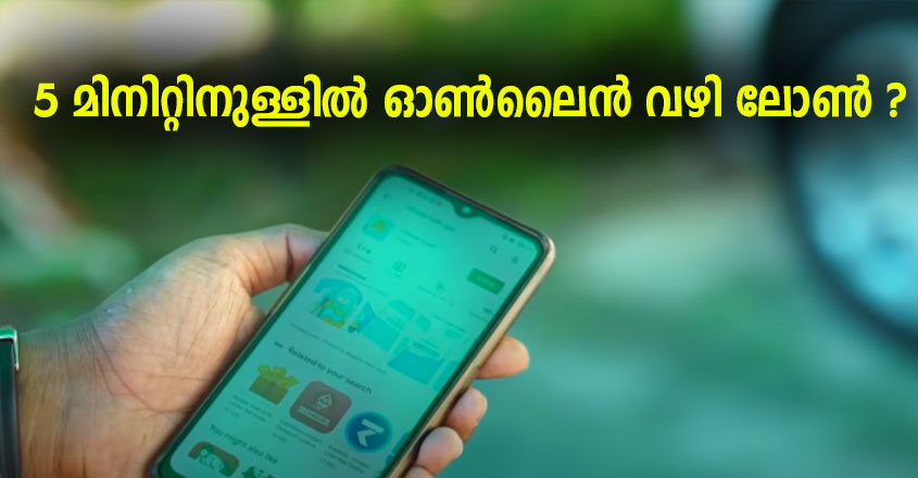 അറിയാതെ പോകരുത് മൊബൈൽ മൊബൈൽ ലോൺ..