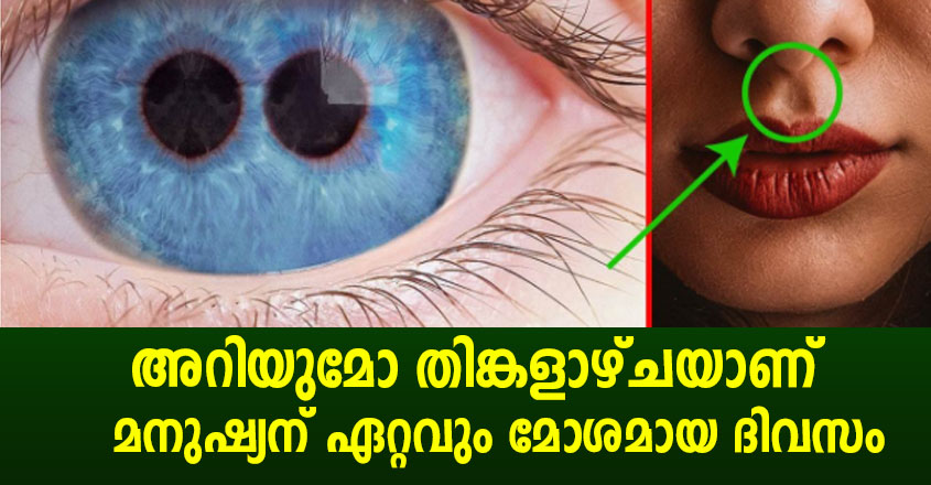 തിങ്കളാഴ്ച ആണ്  ശരീരത്തിന് മോശം ദിവസം എന്ന് അറിയോ…?