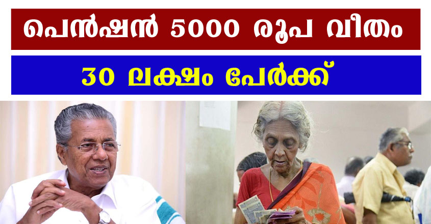 ക്ഷേമ പെൻഷൻ 1600 രൂപയിൽ നിന്നും 5000 രൂപയിലേക്ക്