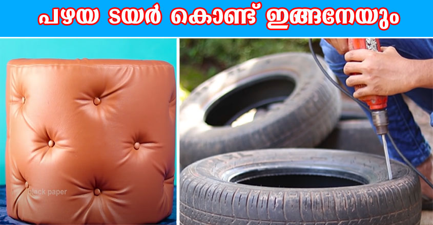 പഴയ ടയർ കൊണ്ട് ഇങ്ങനേയും വിശ്വസിക്കാൻ കഴിയുന്നില്ല