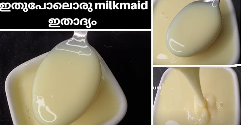 തീ പോലും കത്തിക്കാതെ മിൽക്ക് മെയ്ഡ് ഒരു മിനിറ്റിൽ തയ്യാറാക്കാം