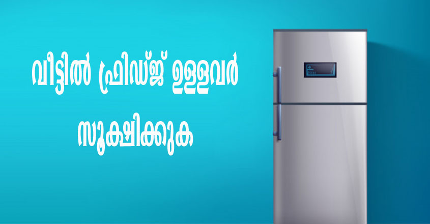 KSEB യുടെ പുതിയ അറിയിപ്പ് വന്നു, ഏസിയും ഫ്രിഡ്ജുമുള്ളവർ സൂക്ഷിക്കുക.