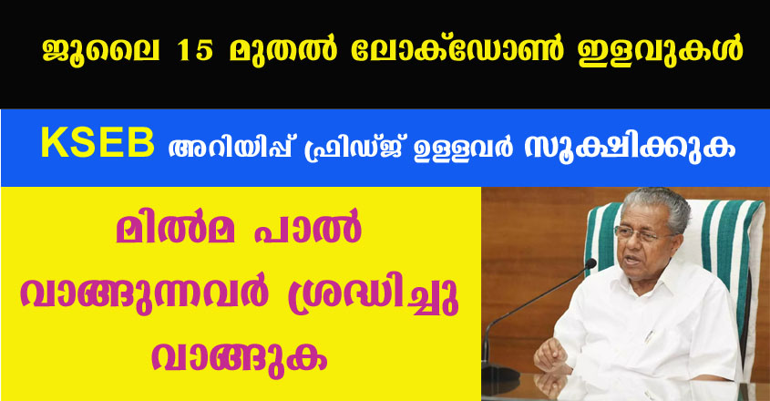 ഇന്ന് മുതൽ ലോക്‌ഡോൺ ഇളവുകൾ, KSEB അറിയിപ്പ് വന്നു ഫ്രിഡ്ജ് ഉള്ളവർ സൂക്ഷിക്കുക