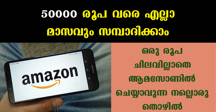 മാസം 50000 രൂപ വരെ ആമസോണിൽ നിന്നും ലഭിക്കും ഒരു രൂപ മുതൽമുടക്കില്ലാതെ