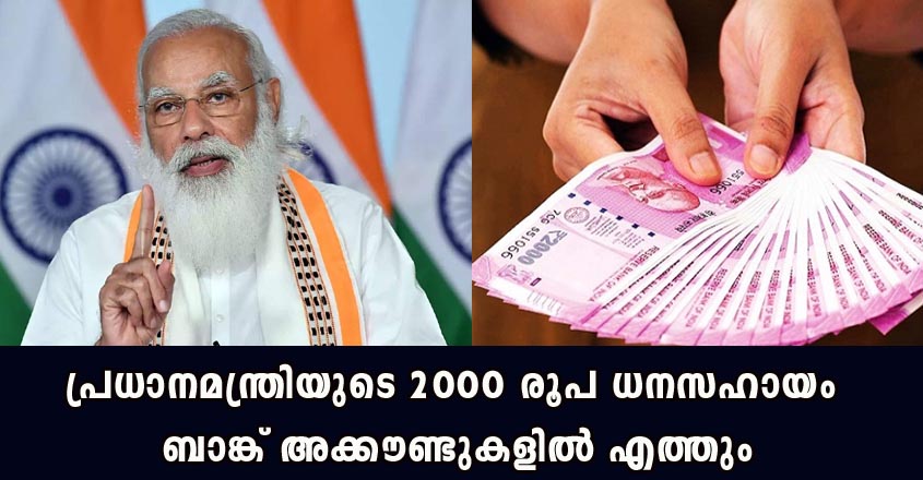 പ്രധാനമന്ത്രിയുടെ സഹായം 2000 രൂപ നിങ്ങളുടെ ബാങ്ക് അക്കൗണ്ടുകളിൽ ലഭിക്കും
