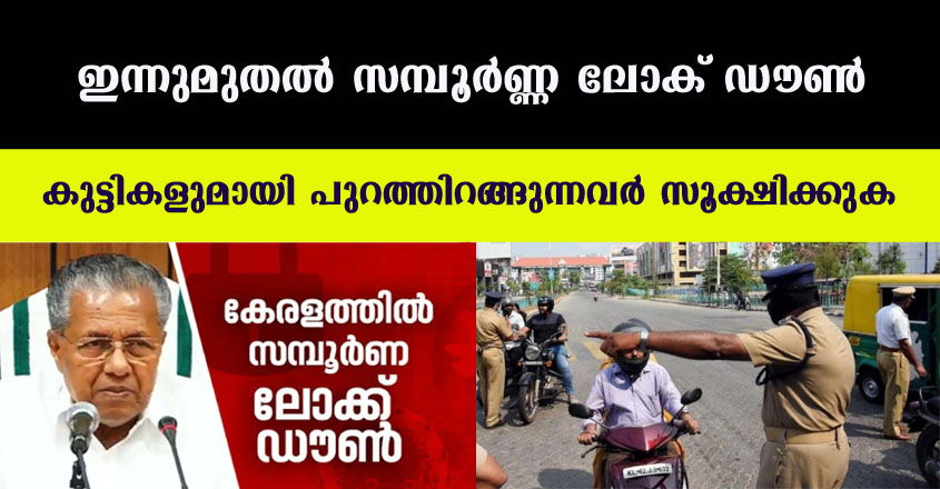 ഇനി നിയന്ത്രണങ്ങൾ കടിപ്പിക്കും, കേരളത്തിൽ രോഗവ്യാപനം മിന്നൽ വേഗത്തിൽ
