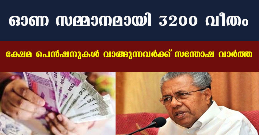 ഓണ സമ്മാനമായി 3200 വീതം