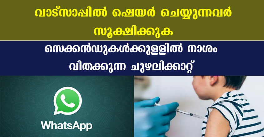 വാട്സാപ്പിൽ ഷെയർ ചെയ്യുന്നവർ സൂക്ഷിക്കുക