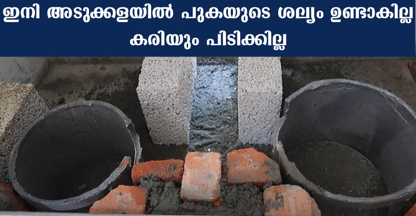 പുകയില്ലാത്ത അടുപ്പ് ഇങ്ങനെയാണ് സെറ്റ് ചെയ്യുന്നത് എങ്കിൽ പുകയും ഉണ്ടാകില്ല, കരിയും പിടിക്കില്ല